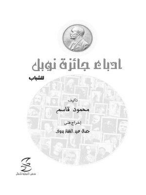 cover image of ادباء جائزة نوبل للشباب